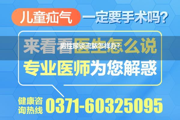 男士尿谈口下裂流脓的原因(尿谈流脓是什么病引起的 导致尿谈流脓的三种病)