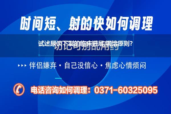 尿谈口下裂是什么款式(试述尿谈下裂的临床进展调治原则)