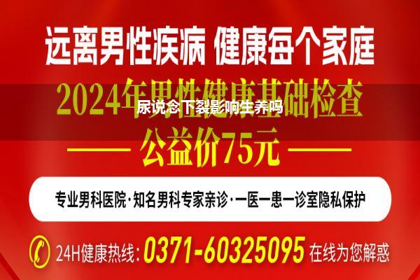 尿说念下裂 症状_浙江尿说念下裂的症状