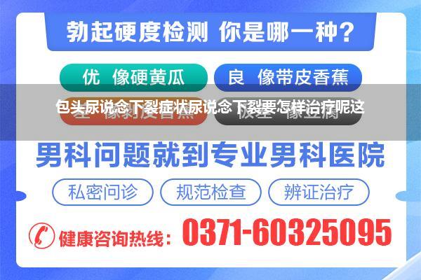 包头尿说念下裂症状尿说念下裂要怎样治疗呢这