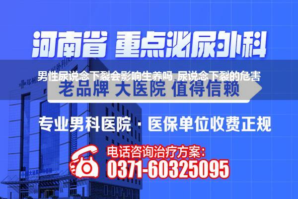 男性尿说念下裂会影响生养吗_尿说念下裂的危害