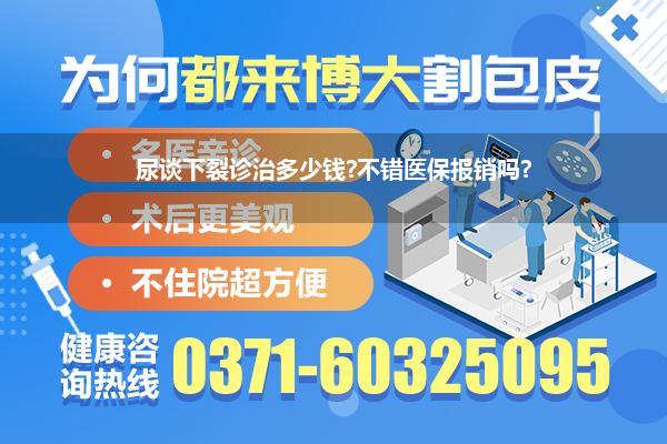 尿谈下裂诊治多少钱?不错医保报销吗?