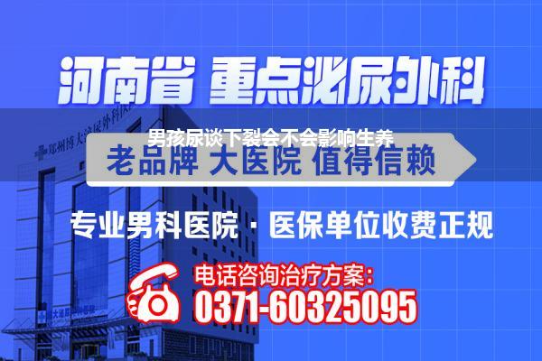 尿谈口下裂影响生养吗_男孩尿谈下裂会不会影响生养