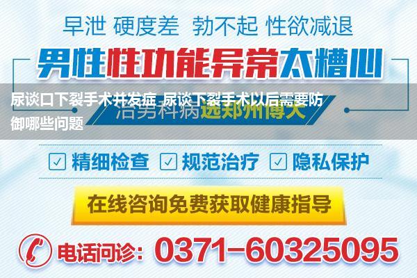 尿谈口下裂手术并发症_尿谈下裂手术以后需要防御哪些问题