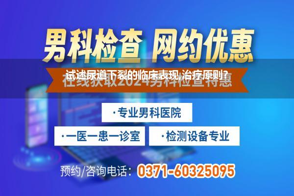 会阴型尿道下裂_试述尿道下裂的临床表现治疗原则