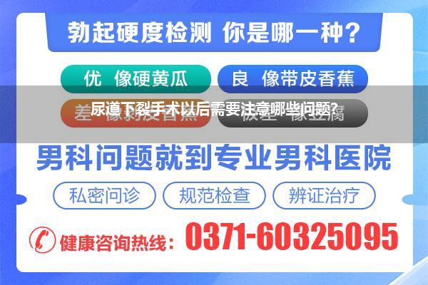 尿道下裂手术以后需要注意哪些问题?