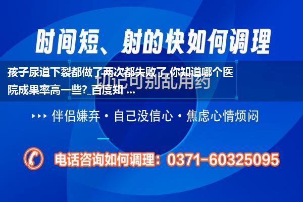 河南省尿道下裂哪个医院好_哪家医院治疗小儿先天性尿道下裂比较好