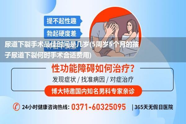 尿道下裂手术最佳时间是几岁(5周岁5个月的孩子尿道下裂何时手术合适费用)