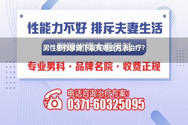 尿道口下裂医学手术视频(男性患有尿道下裂有哪些方法治疗)