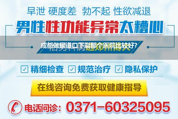 成都做尿道口下裂那个医院比较好?