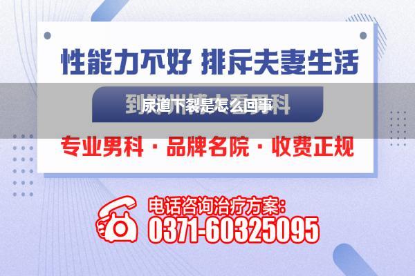 尿道口下裂图示_何谓尿道下裂试述其手术前后的护理。